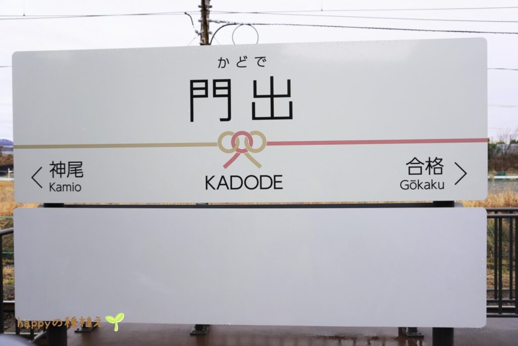 ＫＡＤＯＤＥ　ＯＯＩＧＡＷＡ　門出駅