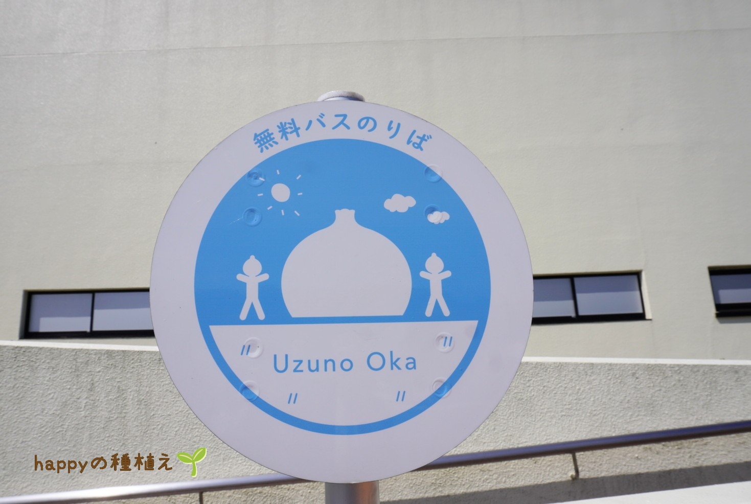 うずの丘大鳴門橋記念館 バス停2