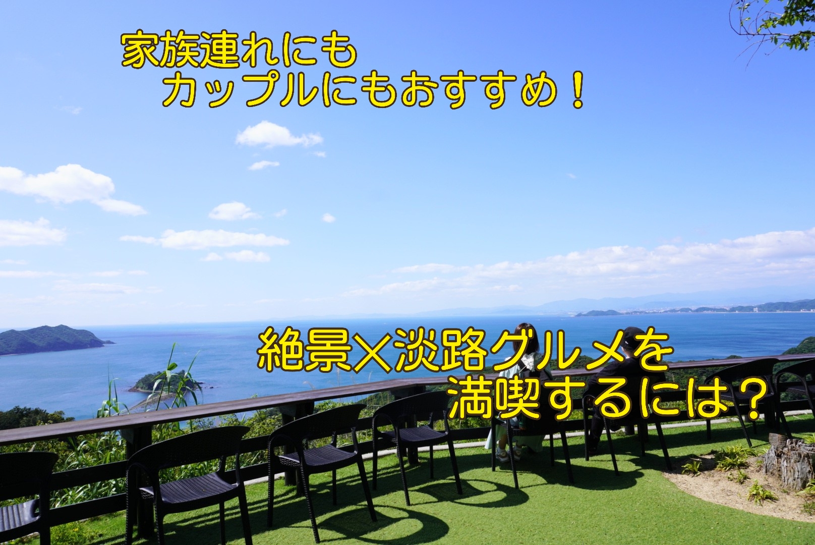 家族連れにもカップルにもおすすめ！絶景×淡路グルメを満喫するには？