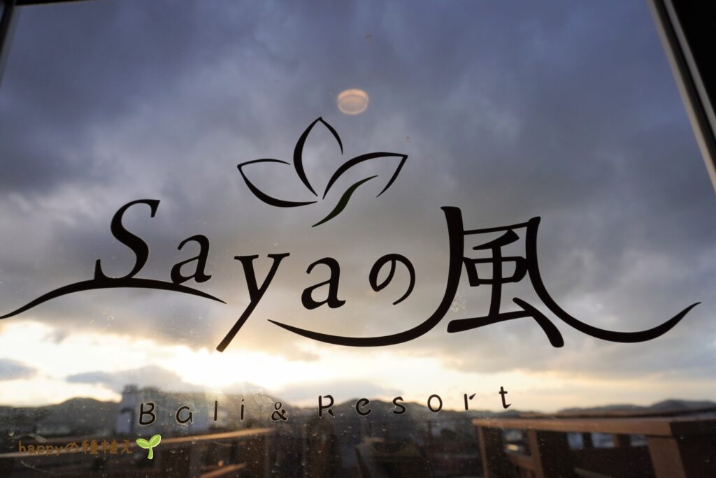 SAYAの風 スカイデッキ