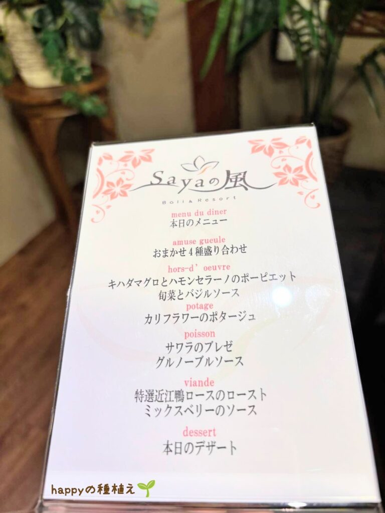 SAYAの風 お夕飯メニュー
