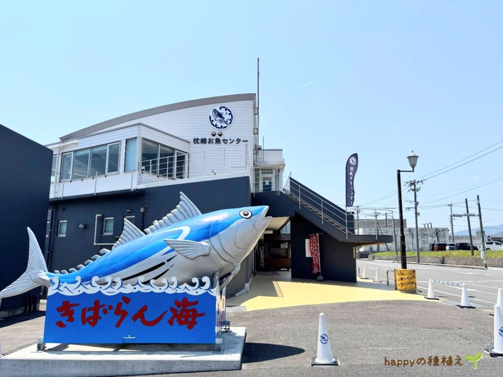 枕崎お魚センター
