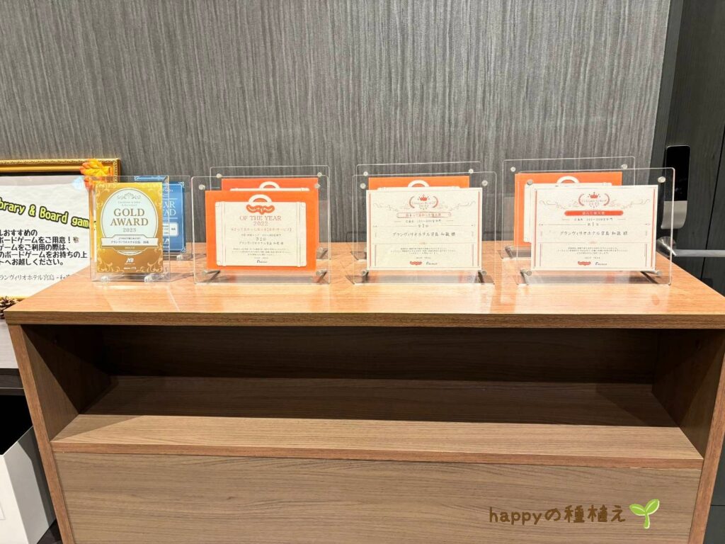 グランヴィリオホテル宮島和蔵　数々の賞