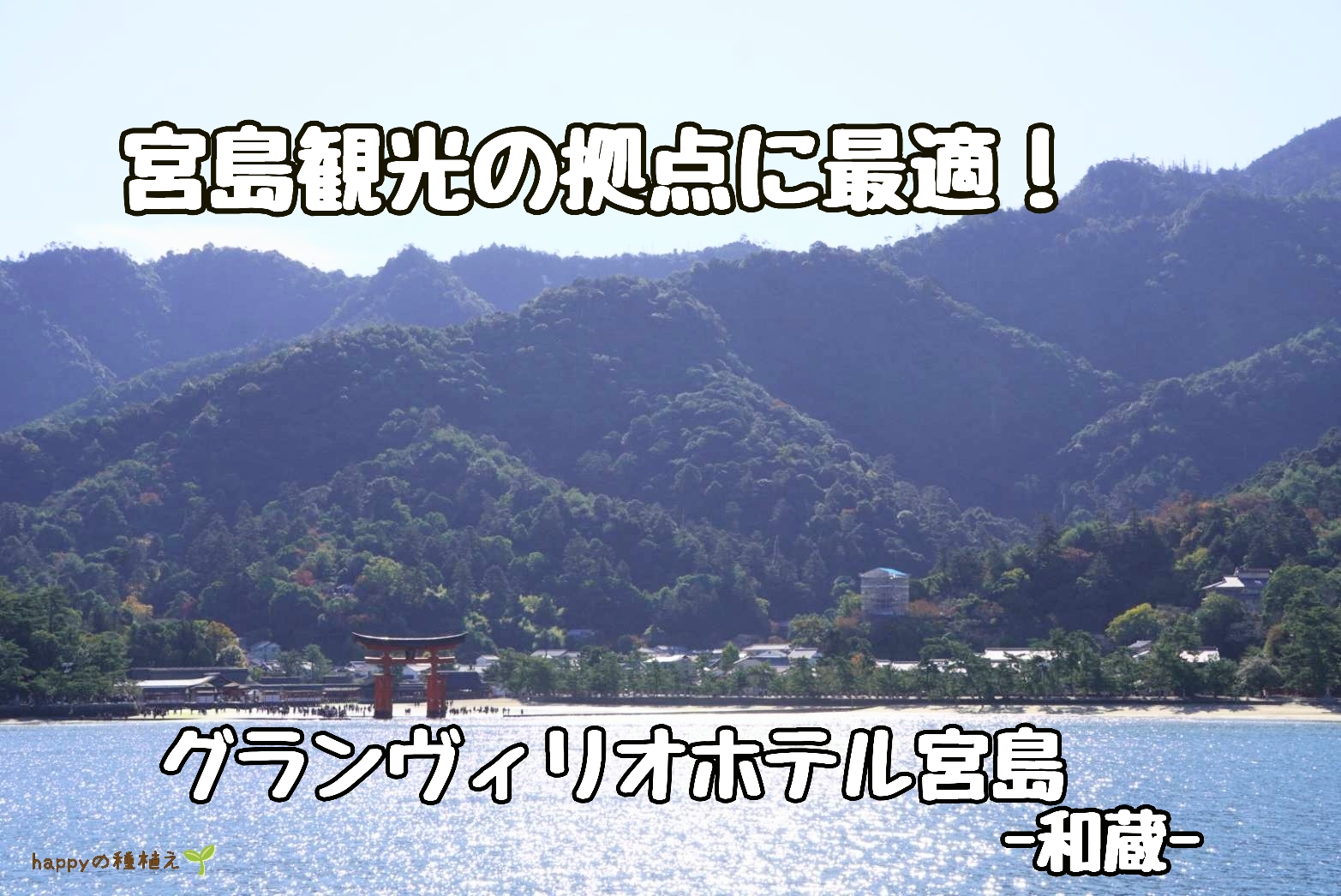 広島　宮島グランヴィリオホテル宮島和蔵