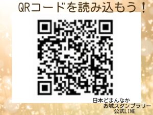 日本どまんなかお城スタンプラリー 公式LINEQRコード