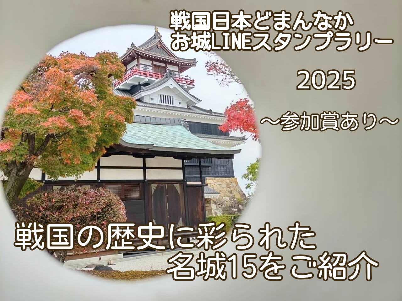 戦国日本どまんなかお城スタンプラリー2025