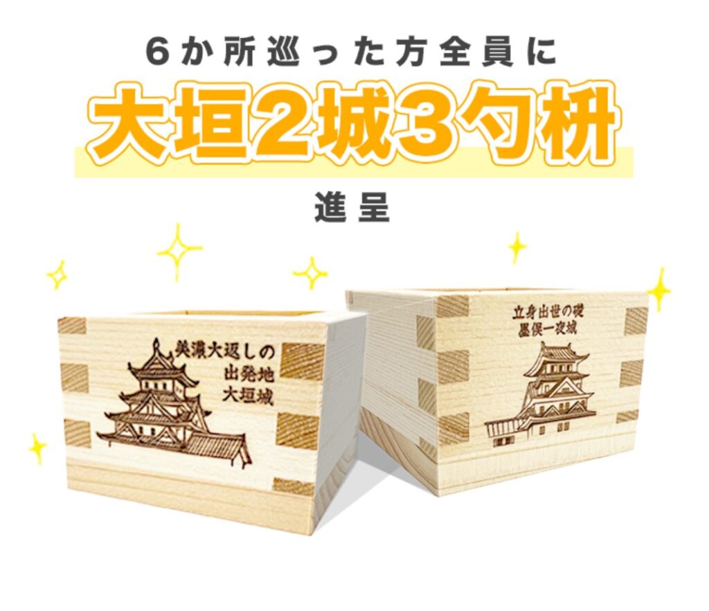 日本どまんなかお城スタンプラリー 6城制覇参加賞