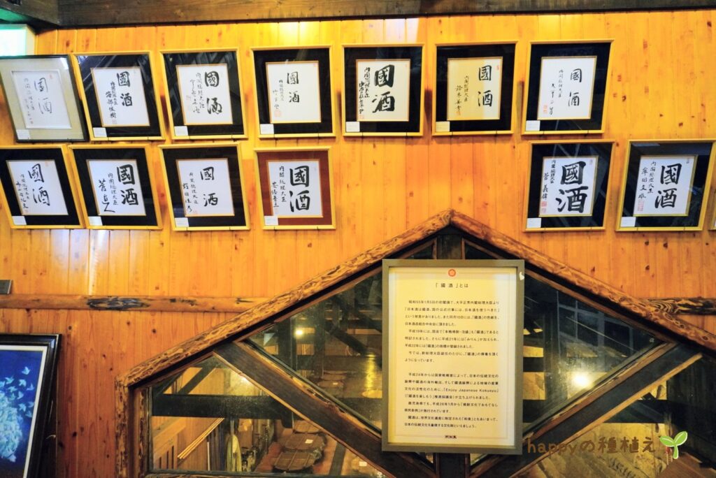 薩摩酒造　明治蔵　見学　国酒　歴代首相色紙