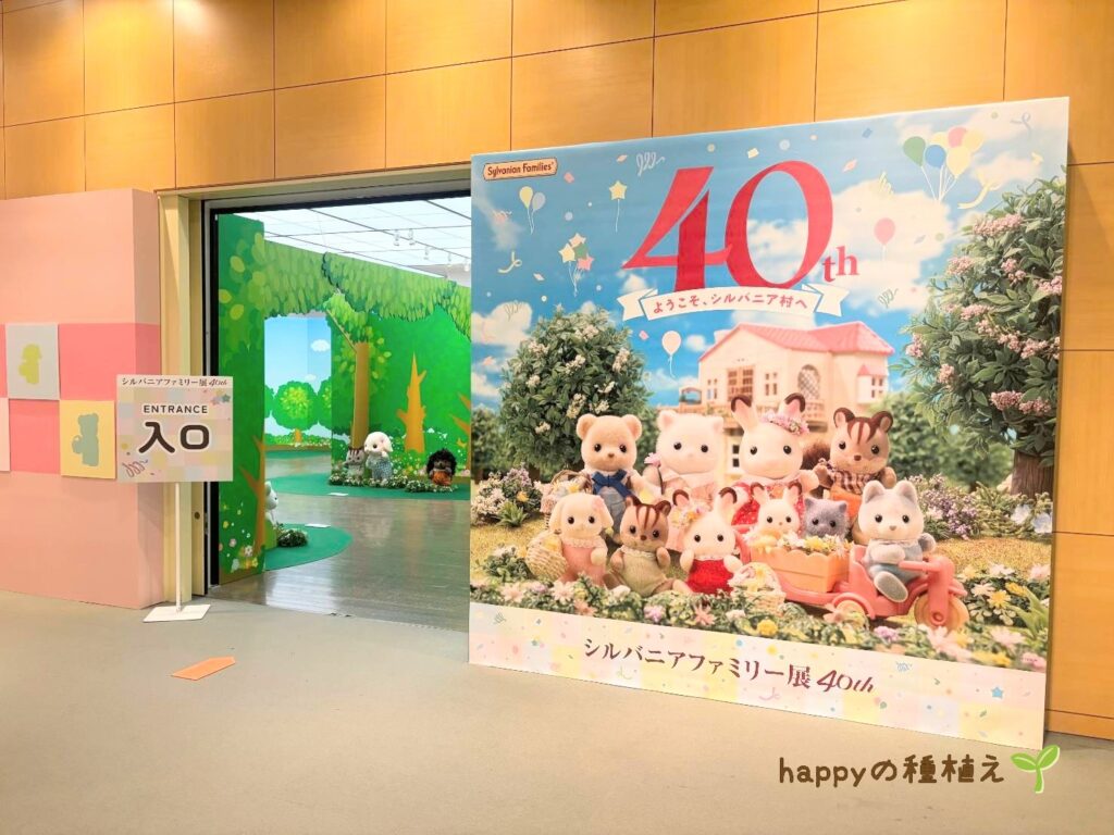 シルバニアファミリー展40th名古屋　ようこそシルバニア村へ入口