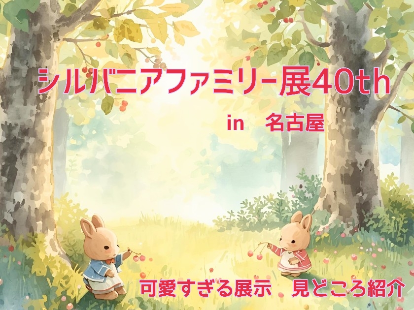 シルバニアファミリー展40th　アイキャッチ