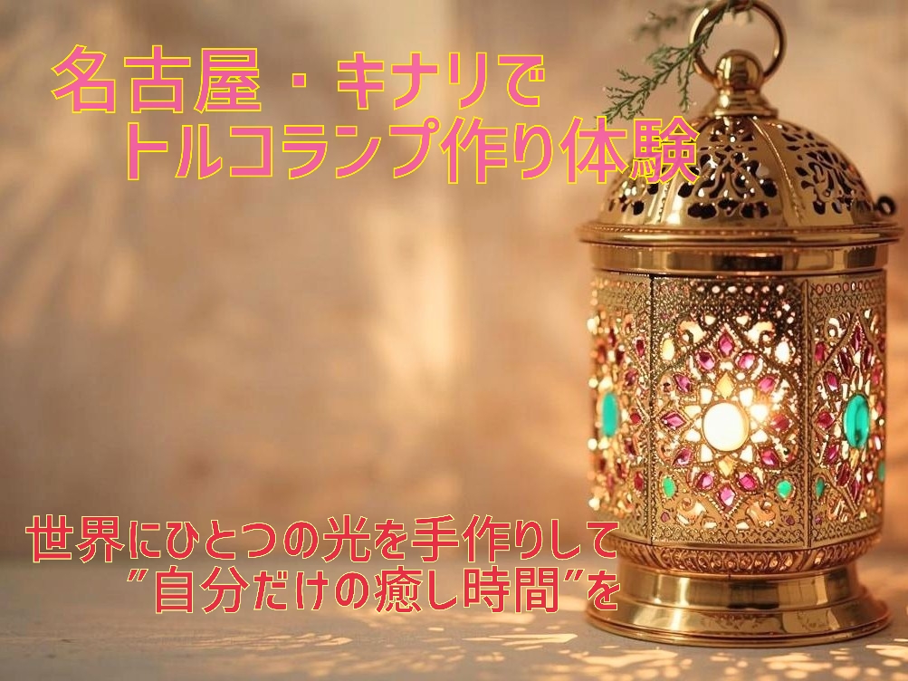 ハンドクラフトショップ『キナリ』