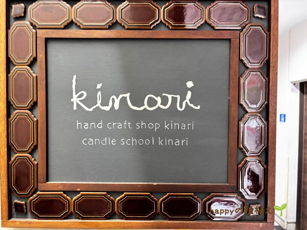 ハンドクラフトショップ『キナリ』