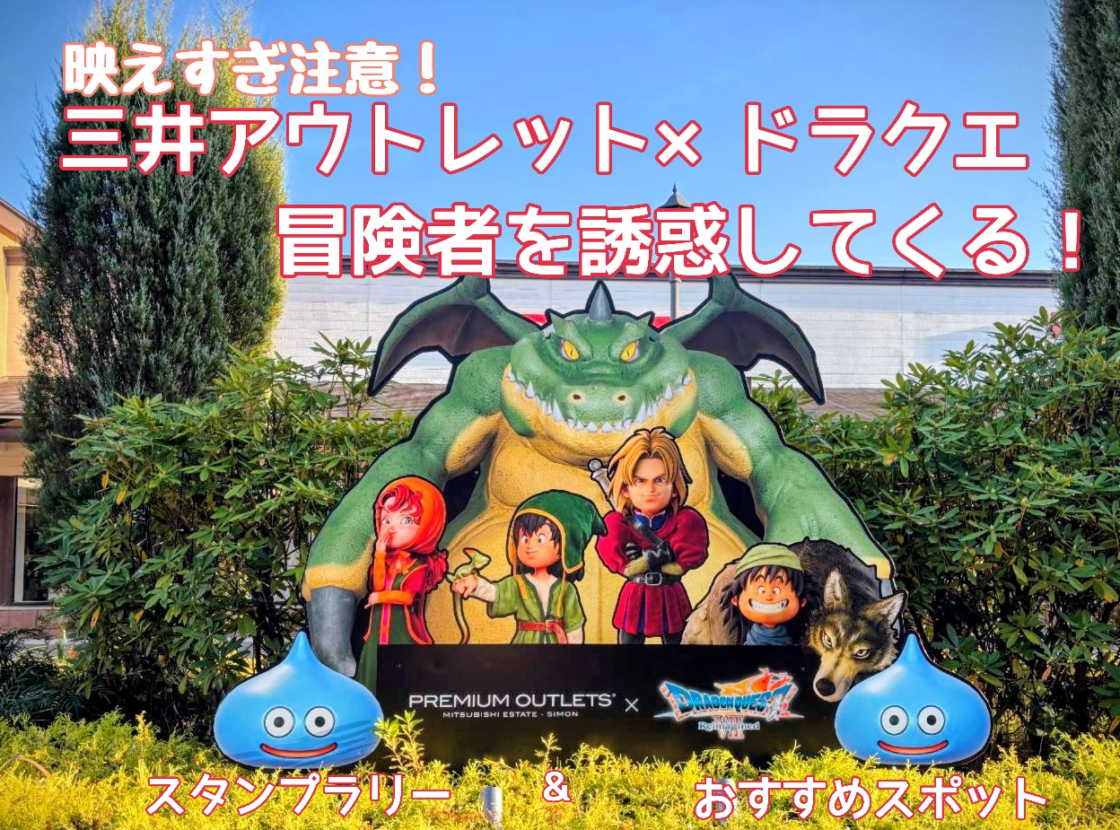 三井プレミアム・アウトレット×ドラクエ