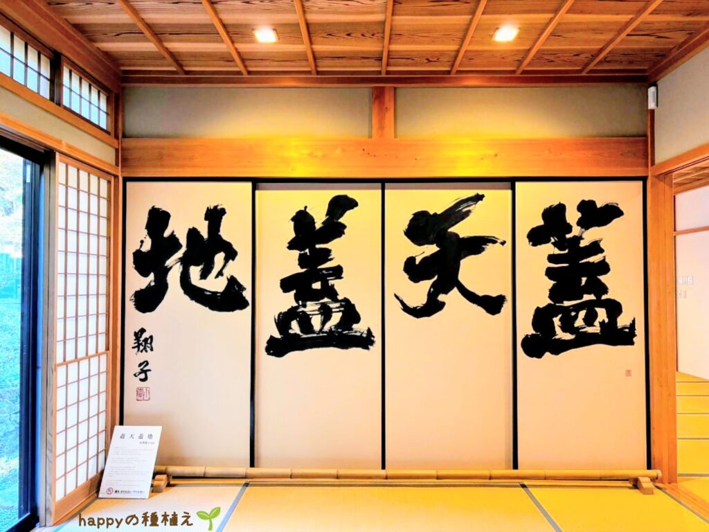 龍雲寺 金澤翔子さんの書 地蓋天蓋